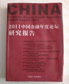 2011中国金融年度论坛研究报告