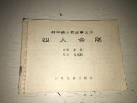 四大金刚（封神榜人物故事之六）