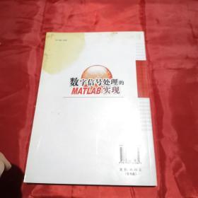 数字信号处理的MATLAB实现（含盘）