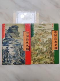 中国山水名画  （上 中）