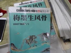 收藏家俱乐部 梅墨生风骨 2007杨柳专号（106）