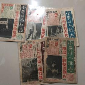 民国战时期刊《小广州人杂志》五期合售