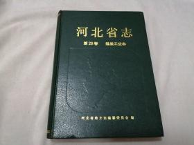 河北省志 第28卷 煤炭工业志