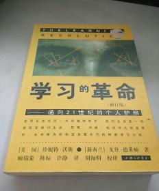 学习的革命：通向21世纪的个人护照