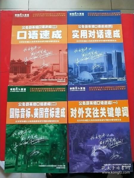 李阳疯狂英语 公务员英语口语速成 1-4【一 对外交往关键单词 二 国际音标 美国音标速成 三 口语速成 四 实用对话速成】内有少许字迹