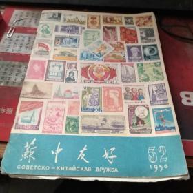 苏中友好 1958 52