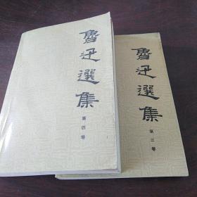 鲁迅选集（第三、四卷，两册合售）