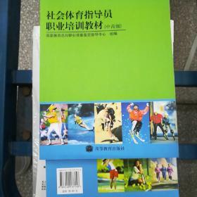 社会体育指导员职业培训教材.中高级