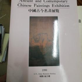 中国古今名画展览 1990