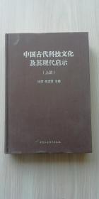 中国古代科技文化及其现代启示（上册）
