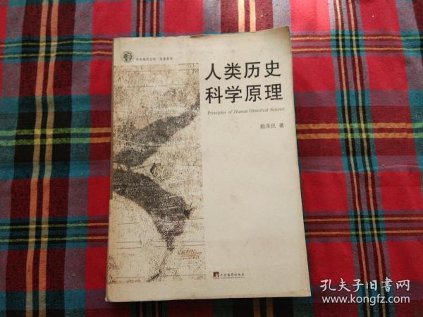 人类历史科学原理