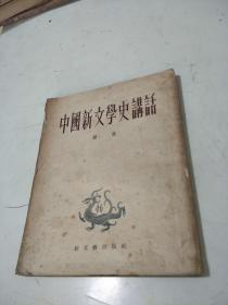 中国新文学史讲话（1952年）繁体竖版