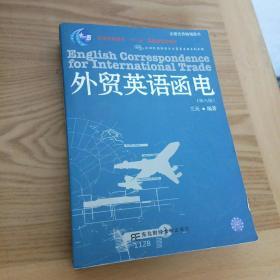 普通高等教育“十一五”国家级规划教材：外贸英语函电（第6版）