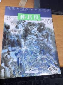 当代名家青绿山水精品 孙君良