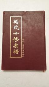 家谱类：万氏十修宗谱（槐里堂）：卷1.2.3.8.9.12.13.19.29（共7本）