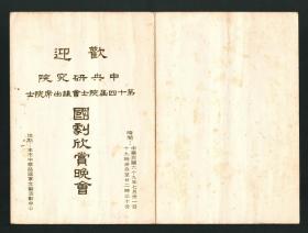 《欢迎中央研究院第十四届院士会议出席院士国剧欣赏晚会》节目单，1980年，罕见京剧节目单