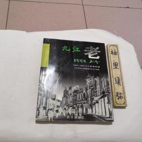 九江老照片:1868-1949九江影像档案