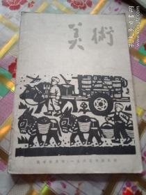 美术 双月刊1963年（第五期）