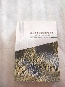 社会历史之谜的科学解答