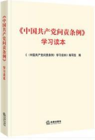 正版 2019 《中国共产党问责条例》学习读本 2019党内法规问责条例相关法规学习读本 提高党的问责工作 法律出版社 9787519737856