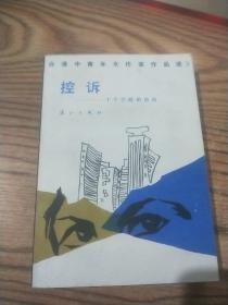 台港中青年女作家作品选第三辑：控诉—十个少妓的自白
