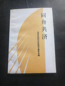 同舟共济/台州各民主党派工商联无党派人士史料专辑