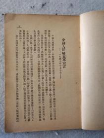 1948年解放社编/目前形势和我们的任务/一册