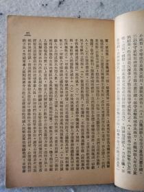 1948年解放社编/目前形势和我们的任务/一册