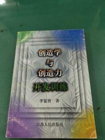 创造学与创造力开发训练