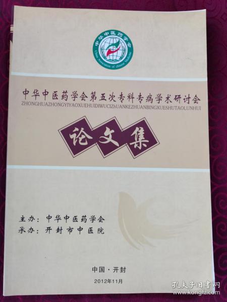 《中华中医药学会第五次专科专病学术研讨会论文集》（收录名老中医医案、医方）