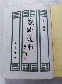 藏外道书（第14册）缺硬壳书衣，内容完整