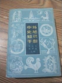 中外史地知识手册【馆藏】