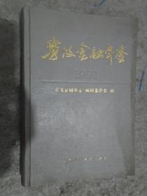 宁波金融年鉴，1991年