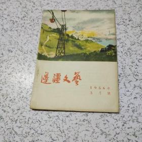 边疆文艺1956年第5月号