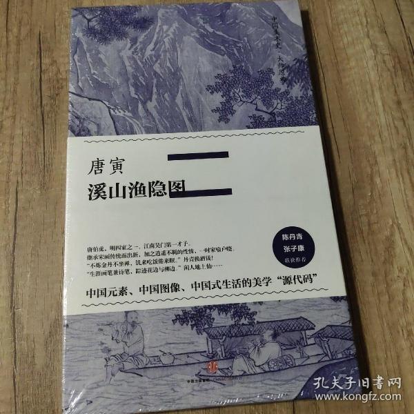 中国美术史·大师原典系列 唐寅·溪山渔隐图