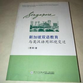 新加坡双语教育与英汉语用环境变迁*