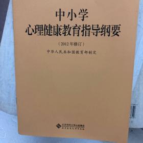 中小学心理健康教育指导纲要