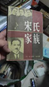 宋氏家族