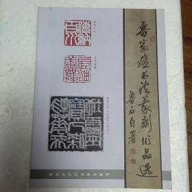 鲁家雄书法篆刻作品选