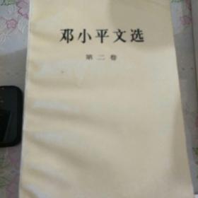 邓小平文选第二卷