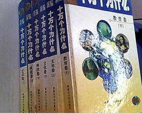 家庭珍藏版 新编 十万个为什么 文化卷（上下）科技卷上下  艺术卷 下  教育卷  下 【6本合售】【精装】