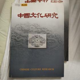 中国文化研究2004