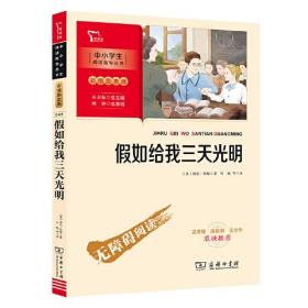 中小学生无障碍阅读指导丛书：假如给我三天光明（彩图励志版）