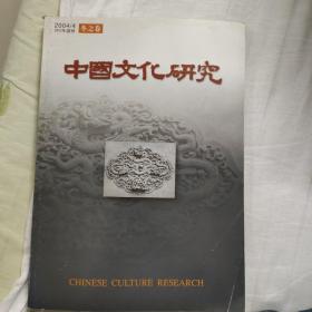 中国文化研究2004年冬卷