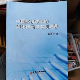 中国经济改革的理论创新与体制演进