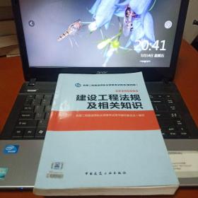 二级建造师2015年教材 建设工程法规及相关知识（第四版）