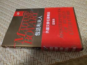 包法利夫人/外国文学名著精品 精装  法国 福楼拜 著  李健吾 译 浙江文艺出版社