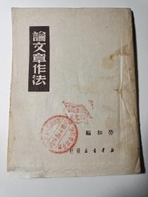 孤本 民国红色文献 论文章作法 盖有“中国人民解放军 第七军政治部 国防战士报社”戳记和红旗“7A”戳记 内有毛主席 毛泽东 反对党八股、鲁迅 创作要怎样才会好 辱骂和恐赫决不是战斗、回忆马克思的写作、编辑者列宁的工作、论通讯员的写作和修养、怎样给报纸写论文、写作范例—一则新闻等等内容 中国人民解放军第七军 1949年2月—1951年10月，仅存在三年时间，极其罕见，堪称孤品，是军事爱好者收藏佳品