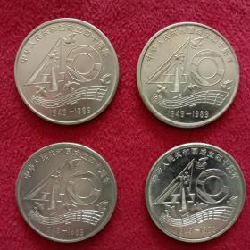 钱币-- 纪念币：建国40周年（4枚）