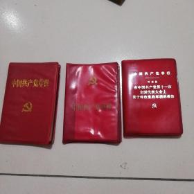 《中国共产党党章》5本合售，品佳如图。